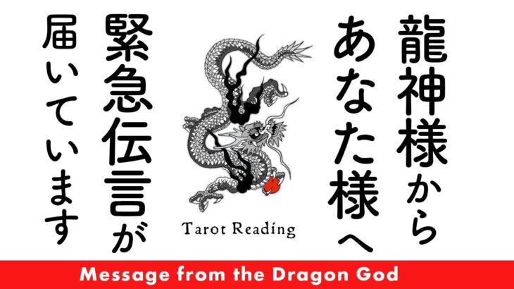 目に止まった方ご視聴ください⚠️龍神様からあなた様へ緊急メッセージが届いています🚨✨【タロット占い】