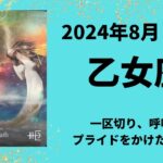 【乙女座】勝負の8月前半！！一区切り、次へ向かうエネルギーに満ち溢れます✨【おとめ座2024年8月1～15日の運勢】