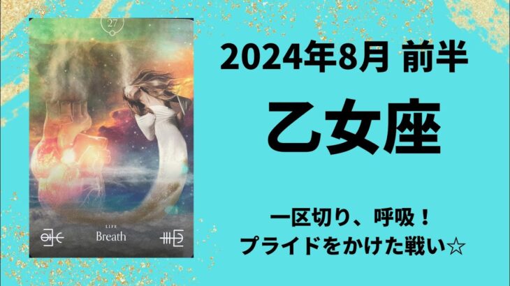 【乙女座】勝負の8月前半！！一区切り、次へ向かうエネルギーに満ち溢れます✨【おとめ座2024年8月1～15日の運勢】