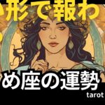 8月のおとめ座🔮正しい形で報われる！｜タロットリーディング