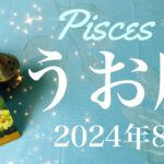 【うお座】2024年8月♓️ すごい出かた…どんだけ強いの？！偽りのない喜び、夜明けが来るよ！始まりの予感、戦いはもう終わり