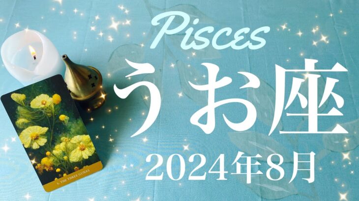 【うお座】2024年8月♓️ すごい出かた…どんだけ強いの？！偽りのない喜び、夜明けが来るよ！始まりの予感、戦いはもう終わり