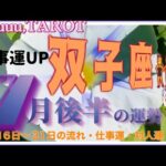 双子座♊️さん【7月後半の運勢✨16日〜31日の流れ・仕事運・対人運】要らない壁が取り払われる👊#2024 #タロット占い #星座別