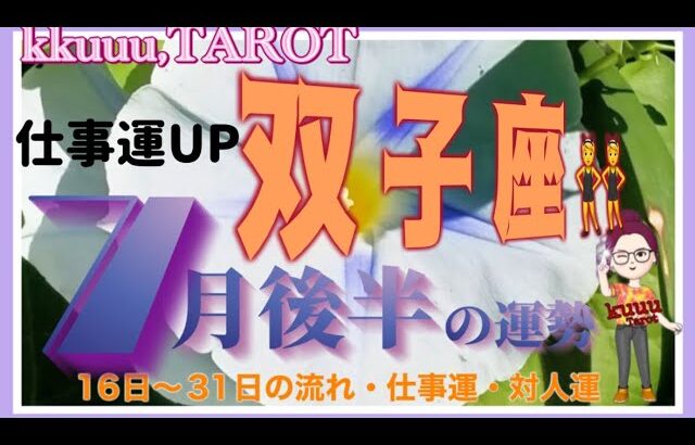 双子座♊️さん【7月後半の運勢✨16日〜31日の流れ・仕事運・対人運】要らない壁が取り払われる👊#2024 #タロット占い #星座別