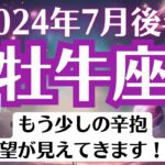 🌈牡牛座♉7月後半タロットリーディング│全体運・恋愛・仕事・人間関係