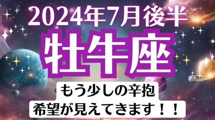 🌈牡牛座♉7月後半タロットリーディング│全体運・恋愛・仕事・人間関係