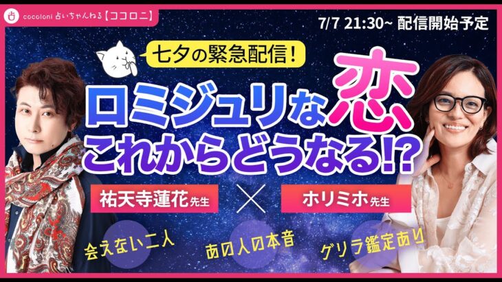 【七夕緊急配信】ロミジュリな恋、これからどうなる！？ゲリラ鑑定であの人の気になる気持ちを占います！