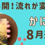 【蟹座】2024年8月運勢♋️急展開‼️流れがガラッと変わる❗️すごい勢いで好転する💫