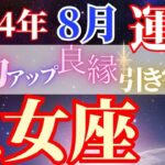 魅力引き立つモテ期がやってきました【8月乙女座の運勢】お仕事でも目標達成へ！