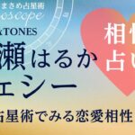 ちょっと違和感？綾瀬はるかさん・ジェシーさん恋愛相性（熱愛報道）【西洋占星術でみる相性占い】