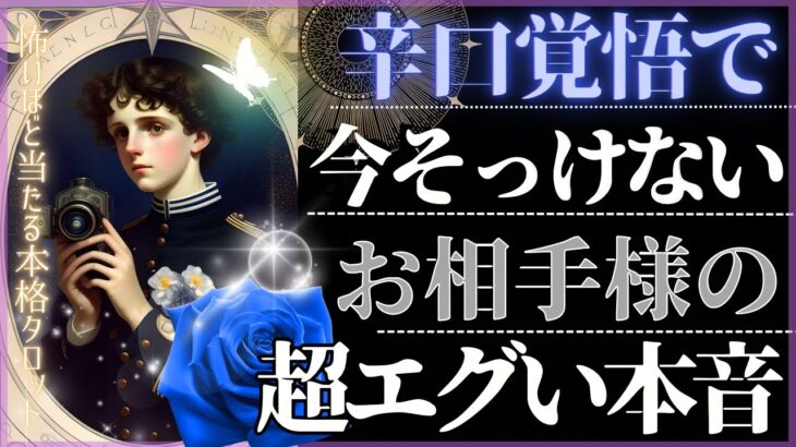 【進まない恋🖤LOVEも辛口も覚悟で❤️バシッと！お伝えします】お相手様のエグい本音【忖度一切無し♦︎有料鑑定級】