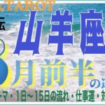 山羊座♑️さん【8月前半の運勢✨今月のテーマ・1日〜15日の流れ・仕事運・対人運】陰と陽の両方を見ることでわかること☯#星座別 #2024 #タロット占い