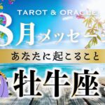 8月8日までに見て欲しい【牡牛座♉️8月運勢／ライオンズゲート】もっと大きな自分になれる💐✨一歩踏み出して見える世界を変えていく🌈タロット＆オラクルカードリーディング