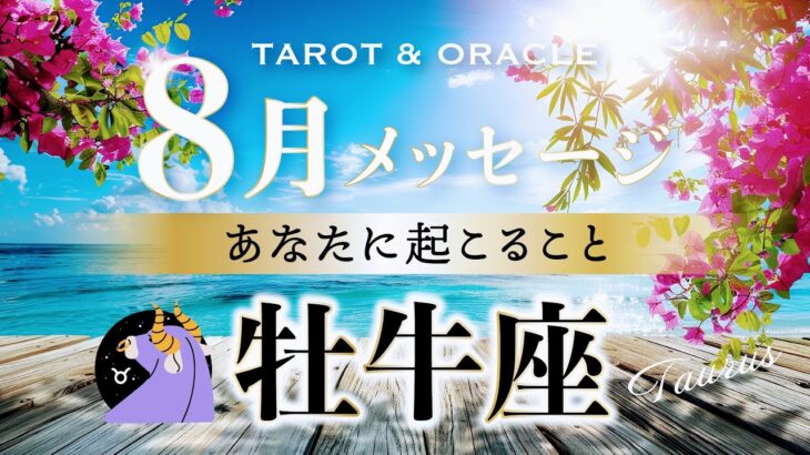 8月8日までに見て欲しい【牡牛座♉️8月運勢／ライオンズゲート】もっと大きな自分になれる💐✨一歩踏み出して見える世界を変えていく🌈タロット＆オラクルカードリーディング