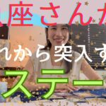 【魚座】突入する新ステージ／大きな変容を遂げる！🦋全てに余裕が生まれる！安心に包まれる