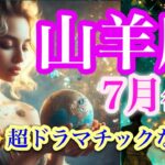 山羊座７月後半♑️新しい光が貴方を待っている✨強烈な新章開幕🌈ご褒美が待っている🍀