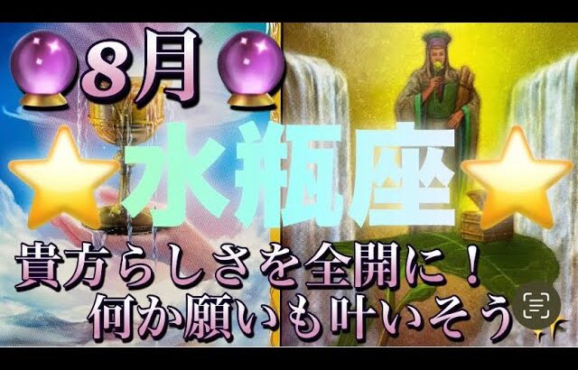 水瓶座♒️さん⭐️8月の運勢🔮貴方らしさを全開に‼️何か願いも叶いそう✨✨タロット占い⭐️