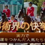 馬術界の快挙　実力で運をつかんだ人馬たち