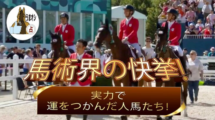 馬術界の快挙　実力で運をつかんだ人馬たち