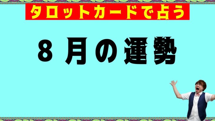 【2024年8月】毎月30日恒例！タロットカードで占う☆月の運勢！驚くほど当たるオラクルカードリーディング占い【６択タロット】