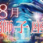 可能性の芽を大切に育てる✨【８月獅子座♌】🌈不思議と当たる🍀ルノルマン・タロット・オラクルカードリーディング