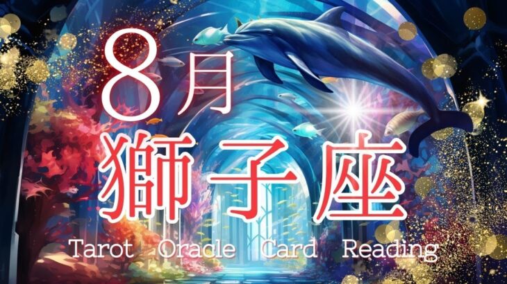 可能性の芽を大切に育てる✨【８月獅子座♌】🌈不思議と当たる🍀ルノルマン・タロット・オラクルカードリーディング