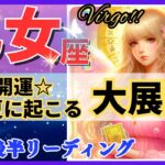 乙女座♍最強の神回決定‼︎🌈この夏の大展開🦄これは凄い、心潤います✨開運 Virgo 2024～タロット&オラクルカードリーディング～2024年7月後半