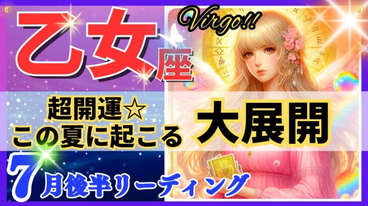 乙女座♍最強の神回決定‼︎🌈この夏の大展開🦄これは凄い、心潤います✨開運 Virgo 2024～タロット&オラクルカードリーディング～2024年7月後半