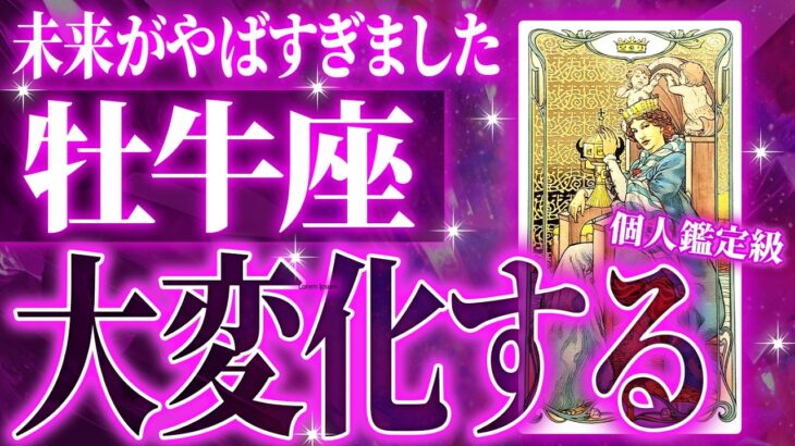 【牡牛座♉️8月】急報が届きます。底から急上昇していきます⇧【手放しの時】牡牛座の運勢/全体/仕事/恋愛