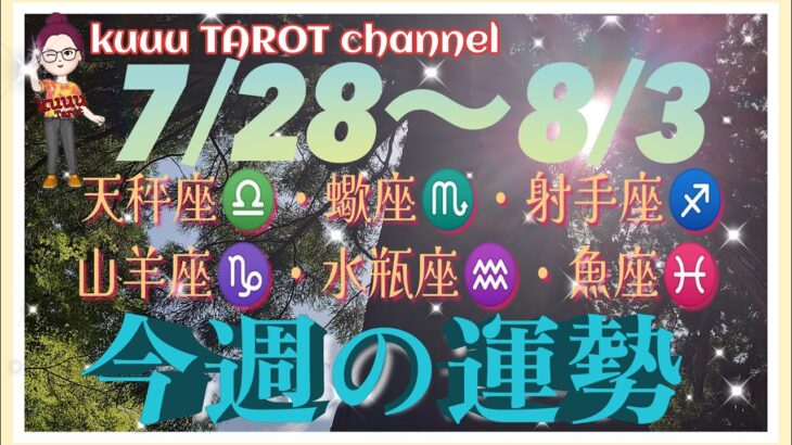 8月突入‼️【7/28〜8/3週間リーディング】天秤座♎️蠍座♏️射手座♐️山羊座♑️水瓶座♒️魚座♓️#2024 #タロット占い #星座別