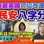 阮民安八字分析︱網傳賭博成性、欺詐無數、吃盡人血饅頭，原因何在？ 移居英國可以改運嗎？《#施敏玲玄學應用︱EP197》CC字幕︱八字教學︱八字︱面相分析︱FMTV