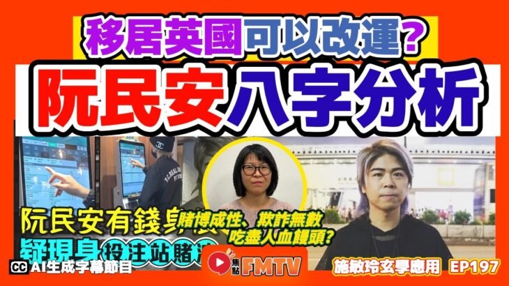 阮民安八字分析︱網傳賭博成性、欺詐無數、吃盡人血饅頭，原因何在？ 移居英國可以改運嗎？《#施敏玲玄學應用︱EP197》CC字幕︱八字教學︱八字︱面相分析︱FMTV