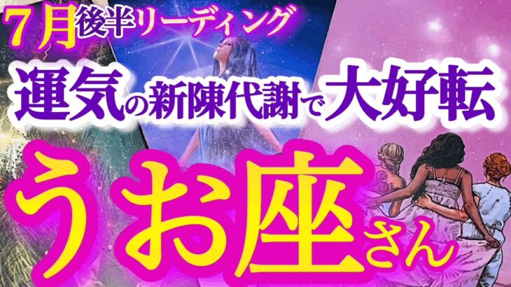 魚座  7月後半【好転のサインは意外な事！災い転じて福と為す】本音でOK！　なりたい自分のために投資する時　　　　うお座　2024年７月運勢タロットリーディング