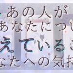 今あの人があなたについて考えていること、今のあなたへの気持ち 【恋愛・タロット・オラクル・占い】