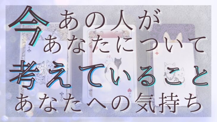 今あの人があなたについて考えていること、今のあなたへの気持ち 【恋愛・タロット・オラクル・占い】