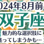 🌞双子座♊8月前半タロットリーディング│全体運・恋愛・仕事・人間関係