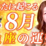 【魚座】８月運勢❤️涙！震えた！本当の自分の価値がわかる！自己改革がヤバイ！変化始まる！幸運入ってくる！恋愛/仕事/金運/人間関係/健康✨