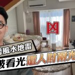 【原來套房也要看風水！】小套房千萬不要這樣擺！不只空間容易被看光，還會天天失眠影響運勢！Ft.  @iletyou888 ｜線上風水鑑定團第三季｜裝潢小學堂