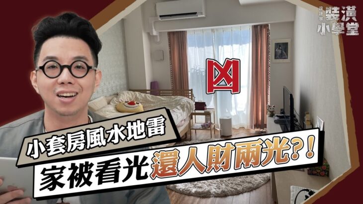 【原來套房也要看風水！】小套房千萬不要這樣擺！不只空間容易被看光，還會天天失眠影響運勢！Ft.  @iletyou888 ｜線上風水鑑定團第三季｜裝潢小學堂