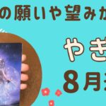 【山羊座】2024年8月運勢♑️本当の願いが叶っていく‼️才能や魅力を発揮していく✨✨