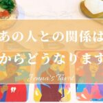 少しだけ辛口あります⚠️【恋愛💕】あの人との関係はこれからどうなる…？【タロット🔮オラクルカード】片思い・復縁・複雑恋愛・音信不通・あの人の気持ち・本音・冷却期間・疎遠・片想い・カードリーディング