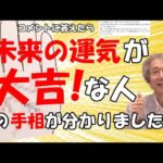 【手相占い】未来の運気が大吉な人の手相とはどんな手相？　マスカケ線以外の変わり者について答えたら、運気をアップさせる方法まで話していました！【手相家　西谷泰人　ニシタニショーVol.189】