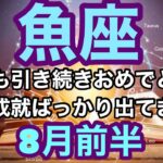 【8月前半の運勢】うお座　今回も引き続きおめでとう願望成就ばっかり出てきたよ超細密✨怖いほど当たるかも知れない😇#星座別#タロットリーディング#うお座