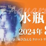 【みずがめ座】ありのままを受け入れる・幸福この上ない時★2024年8月★タロットリーディング【音声なし】【水瓶座】