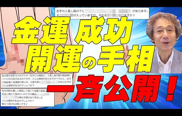 【手相占い】手相に出る開運の印を一斉公開！　一気に3つのコメントに答えます！　金運、向上、成功、大吉・・・様々な印の線をご覧ください！【手相家　西谷泰人　ニシタニショーVol.188】