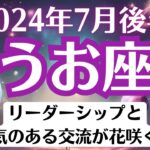 🌈うお座♓7月後半タロットリーディング│全体運・恋愛・仕事・人間関係