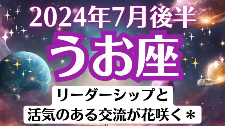 🌈うお座♓7月後半タロットリーディング│全体運・恋愛・仕事・人間関係