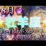 牡羊座♈️さん⭐️8月の運勢🔮新しい自分がスタート‼️恋愛、人間関係も順調✨✨タロット占い⭐️