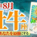 【牡牛座8月】努力の先の大成功‼️たった1日のリフレッシュが鍵🥳🎊🔮🧚2024タロット&オラクル《週ごと》