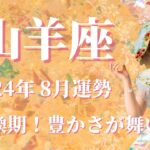 【やぎ座】2024年8月運勢　強い！大転換期、深い変容が起こる💌本当の豊かさがどんどん舞い込む、変化のスピードアップ🌈心の浄化と癒し、自分にやさしく、愛するとき✨【山羊座 ８月運勢】【タロット占い】